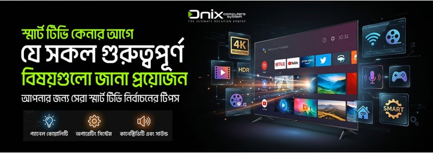 স্মার্ট টিভি কেনার আগে যে বিষয়গুলো জানা জরুরী