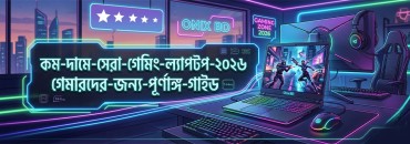 কম দামে সেরা গেমিং ল্যাপটপ ২০২৬: গেমারদের জন্য পূর্ণাঙ্গ গাইড