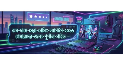 কম দামে সেরা গেমিং ল্যাপটপ ২০২৬: গেমারদের জন্য পূর্ণাঙ্গ গাইড