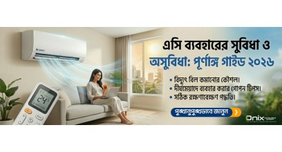 এসি ব্যবহারের সুবিধা ও অসুবিধা: সঠিক নিয়ম ও বিদ্যুৎ সাশ্রয়ের পূর্ণাঙ্গ মেগা গাইড
