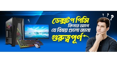 ডেস্কটপ পিসি কেনার আগে যে বিষয় গুলো জানা জরুরী
